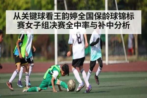 从关键球看王韵婷全国保龄球锦标赛女子组决赛全中率与补中分析